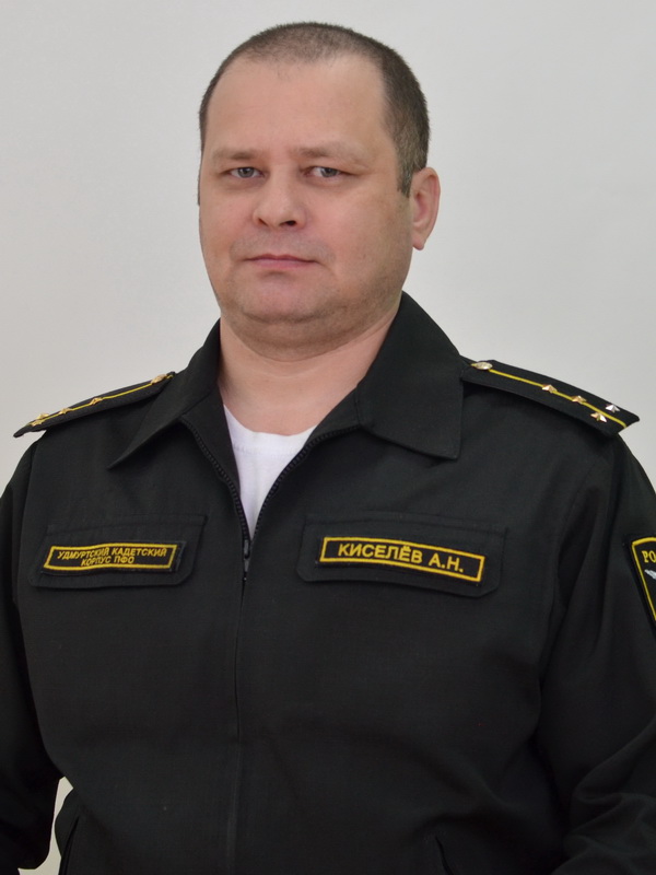 Киселев Алексей Николаевич.